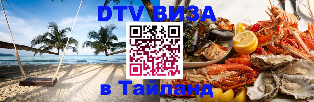 DTV (ДТВ) visa Таиланд Пномпень 