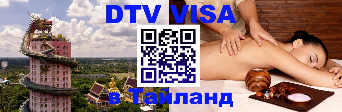 DTV Visa Thailand — прайс и условия, виза без дополнительных документов - Пномпень 