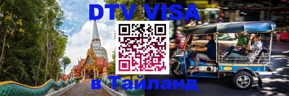 Оформление DTV визы под ключ: стоимость и тарифы, только загранпаспорт - Пномпень  20.11.2025 