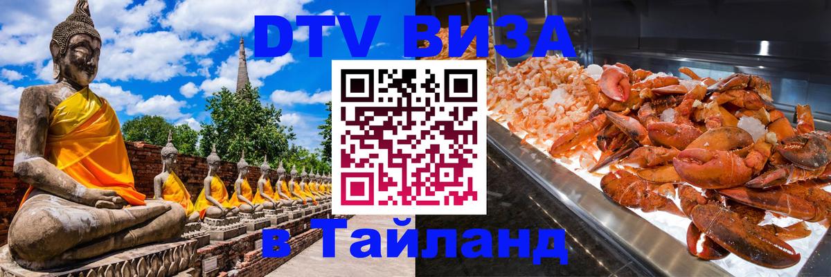 Destination Thailand Visa (DTV виза) Пномпень 